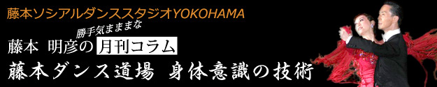 藤本明彦の勝手気ままな月刊コラム