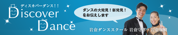 月刊コラム　ディスカバーダンス！！