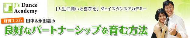 月刊コラム　田中＆永田組の良好なパートナーシップを育む方法