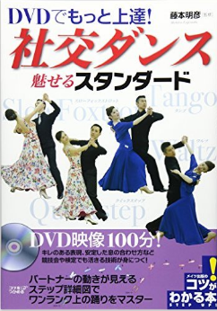 ＤＶＤでもっと上達！社交ダンス～魅せるスタンダード～