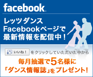 社交ダンス応援サイト「レッツダンス」Facebokkページ