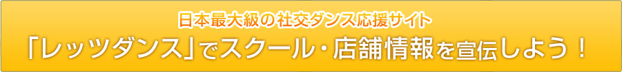 『レッツダンス』にスクール・店舗情報を登録しよう！
