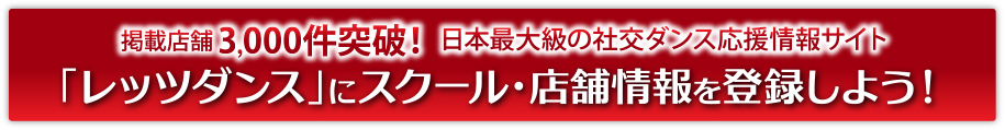 『レッツダンス』にスクール・店舗情報を登録しよう！