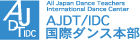 ＡＪＤＴ／ＩＤＣ 国際ダンス本部