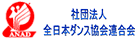 社団法人 全日本ダンス協会連合会