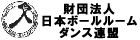 財団法人 日本ボールルームダンス連盟