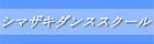 シマザキダンススクール