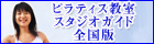 ピラティス教室・スタジオガイド全国版