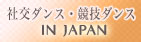 社交ダンス・競技ダンス in Japan