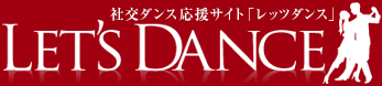 社交ダンス応援サイト「レッツダンス」