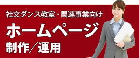 社交ダンス関連ホームページ制作