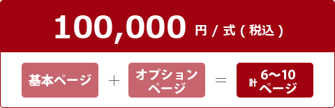 100,000円/式